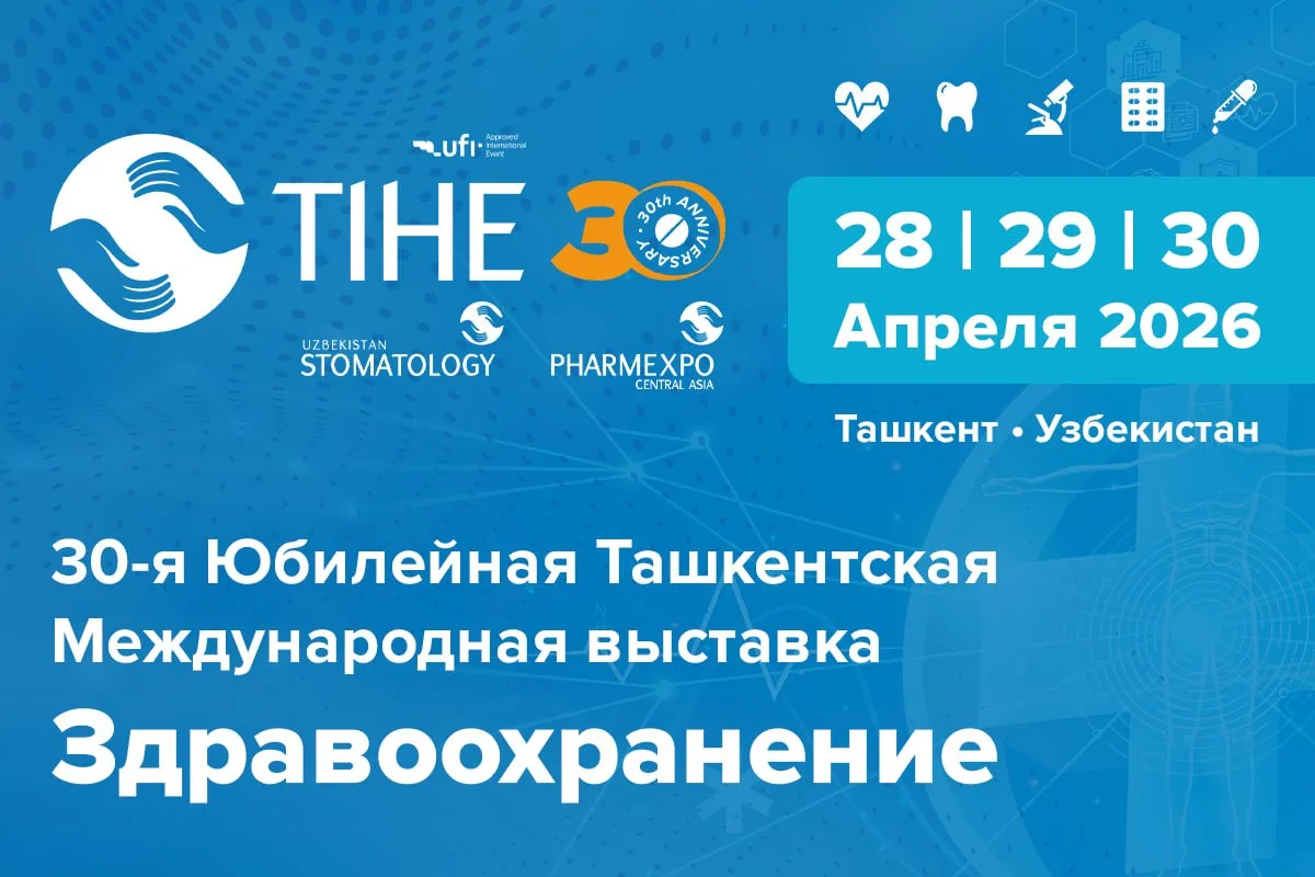 30-я Юбилейная Ташкентская Международная выставка «Здравоохранение - TIHE 2026»