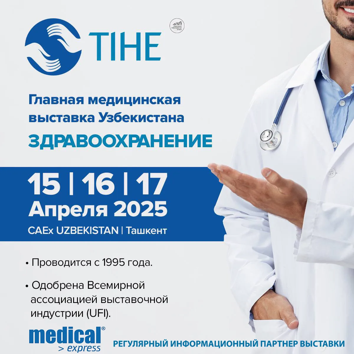 29-я Ташкентская Международная выставка «Здравоохранение - TIHE 2025