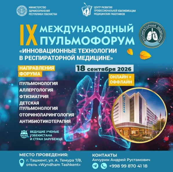 IX Международный пульмофорум "Инновационные технологии в респираторной медицине"