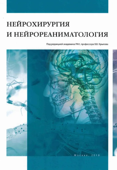 "Нейрохирургия и нейрореаниматология" под редакцией акад. РАН, профессора В.В. Крылова