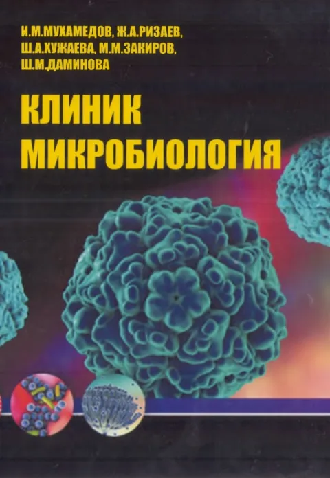 Клиник микробиология 