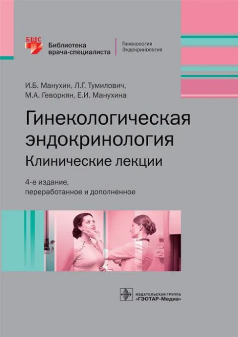 Гинекологическая эндокринология, Клинические лекции, Манухин И.Б., Тумилович Л.Г., Геворкян М.А., Манухина Е.И., 2020.