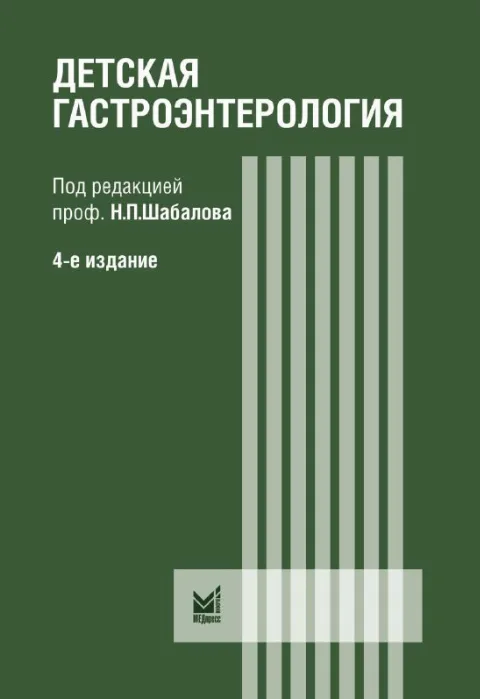Детская гастроэнтерология. Автор: Шабалов Н.П.