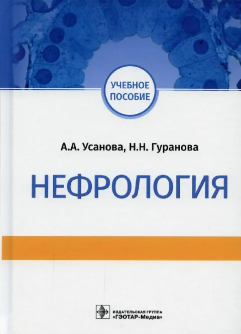 Нефрология, Учебное пособие, Усанова А.А., Гуранова Н.Н.