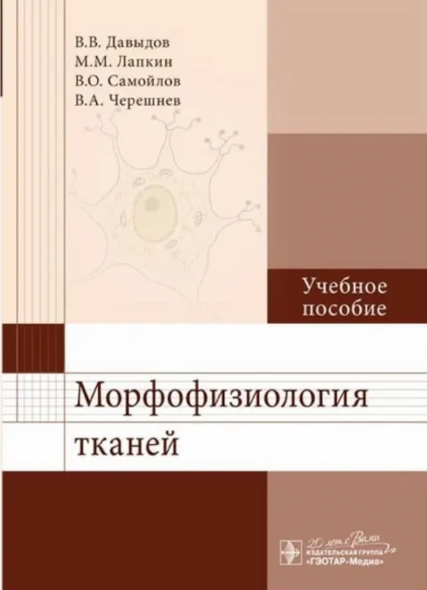 Морфофизиология тканей