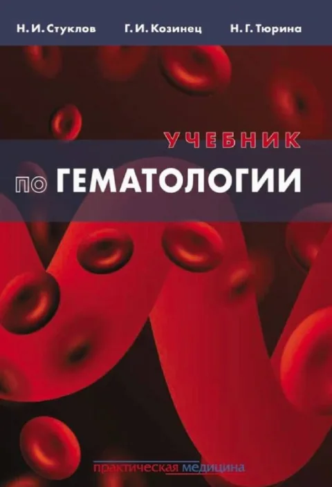 Учебник по гематологии 